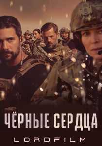 Черные сердца 2 сериал (2023)